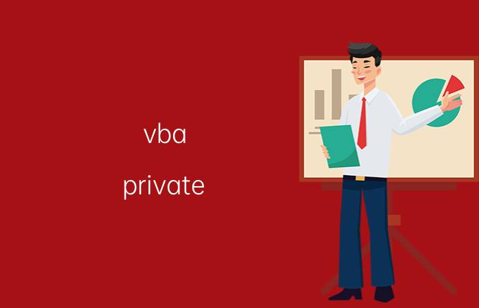 vba private sub如何运行 vba怎样动态选择区域？